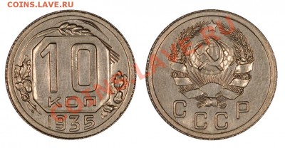 10 копеек 1935 XF+, красивая!_____16.11.2012 (пятница) 22:05 - 10_1935[1]