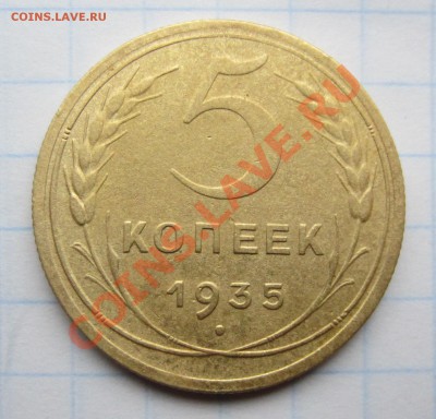 5 коп 1935н до 15.11.12. 22.00. по москве. - Изображение 1405