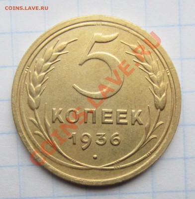 5 коп 1936г  до 15.11.12. 22.00.по москве - Изображение 1403