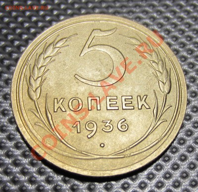 5 коп 1936г  до 15.11.12. 22.00.по москве - Изображение 1386