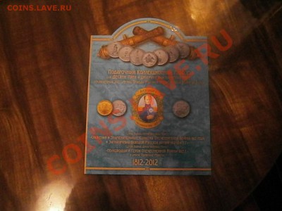28 монет Бородино полный комплект. - PA271212.JPG