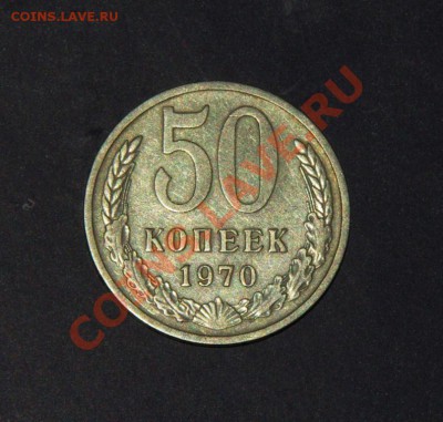 50 коп. 1970 до 15.11 в 23.00 мск - IMGP7315.JPG