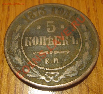 5 копеек 1873 - IMG_1382