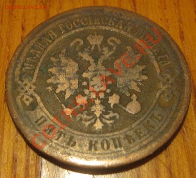 5 копеек 1873 - IMG_1383