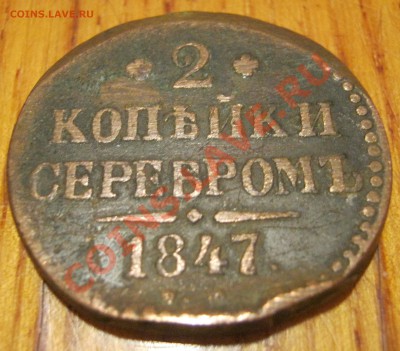2 копейки 1847 - IMG_1384