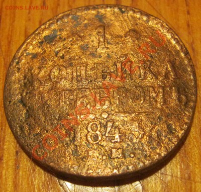 1 копейка 1843 - IMG_1386
