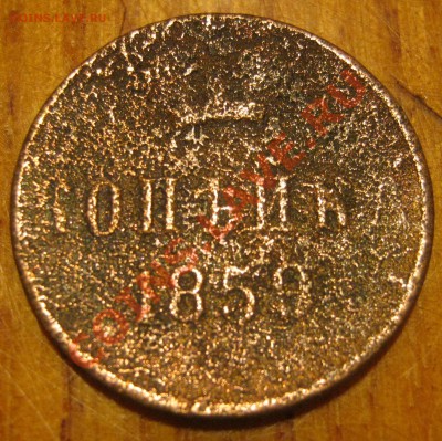 1 копейка 1859 - IMG_1392
