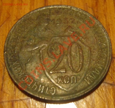 20 копеек 1932 - IMG_1390