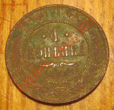 1 копейка 1911 - IMG_1400