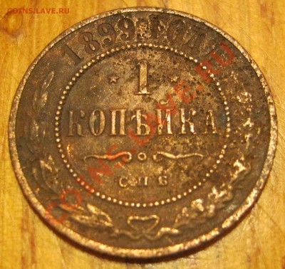 1 копейка 1899 - IMG_1398