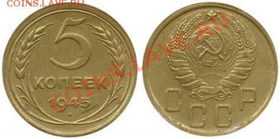 5 копеек 1945 Красивые, оценка. - 5kopeek_1945