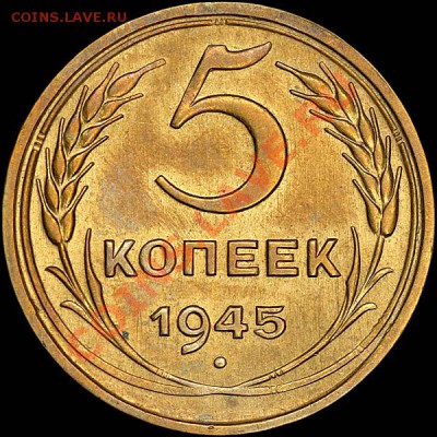 5 копеек 1945 Красивые, оценка. - 479