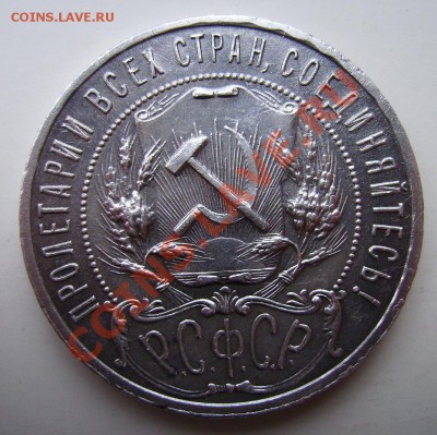 1 рубль 1922г,1921г.Полуточки. - 55555.JPG