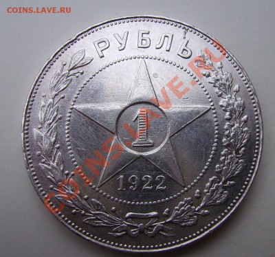 1 рубль 1922г,1921г.Полуточки. - 33333.JPG