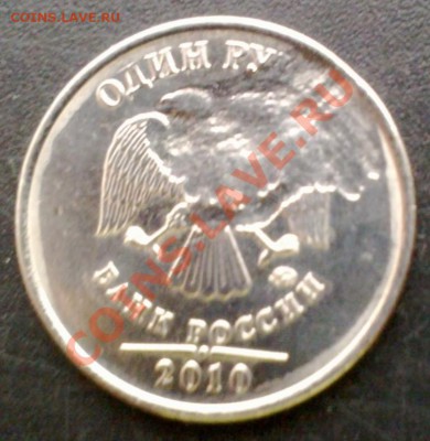 1 рубль 2010г. ММД., засорение штемпеля. - 20121112_002
