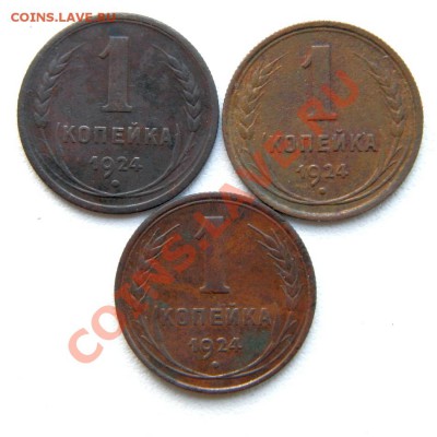 5,3,2,1 коп. 1924 г.(10 шт.) до 15.11.12. в 22.00 - PB120013.1
