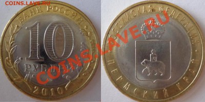10 рублей Пермский край до 18.11.2012 22:00 - Пермский край