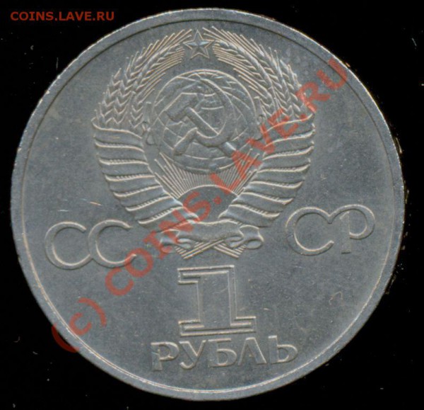 1 рубль Дружба. - 1981