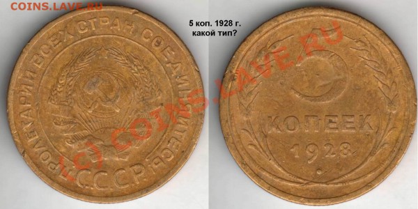 5 копеек 1928  - есть разновидности? - 5 коп 1928