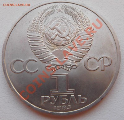 1 рубль 1983 Карл Маркс до 14.11.12 22.00 - DSCF5189