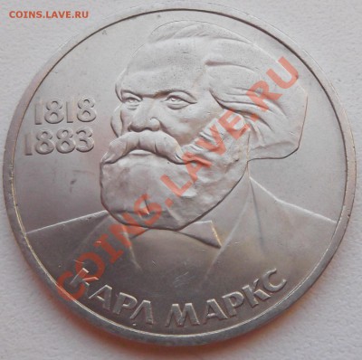 1 рубль 1983 Карл Маркс до 14.11.12 22.00 - DSCF5188