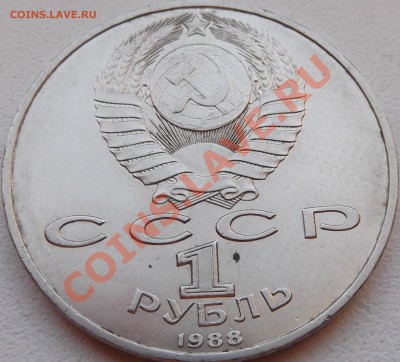 1 рубль 1988 Горький  до 14.11.12 22.00 - DSCF5191
