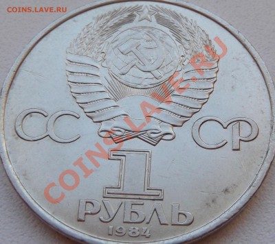 1 рубль 1984 Попов до 14.11.12 22.00 - DSCF5193