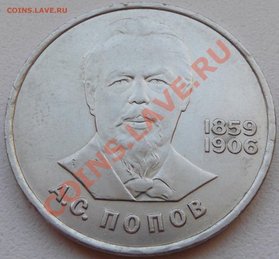 1 рубль 1984 Попов до 14.11.12 22.00 - DSCF5192