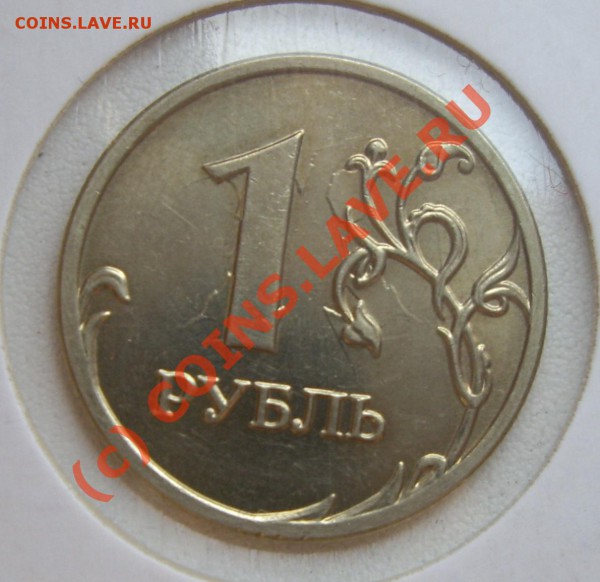 Рубль 2008 Соударение - IMGP4722.JPG