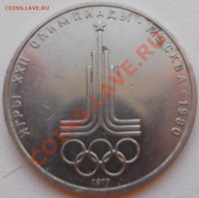 1 рубль 1977 Эмблема Олимпиады до 14.11.12 22.00 - DSCF5194