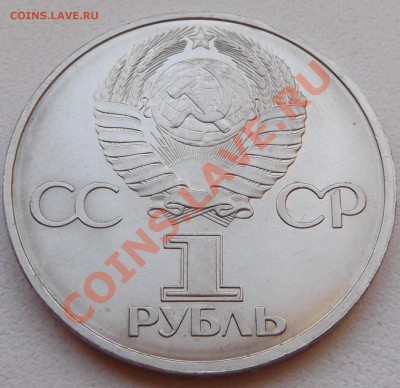 1 рубль 1981 Гагарин до 14.11.12 22.00 - DSCF5197