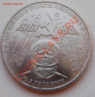 1 рубль 1981 Гагарин до 14.11.12 22.00 - DSCF5196