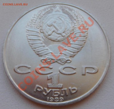 1 рубль 1989 Лермонтов до 14.11.12 22.00 - DSCF5199