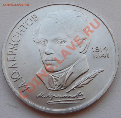 1 рубль 1989 Лермонтов до 14.11.12 22.00 - DSCF5198