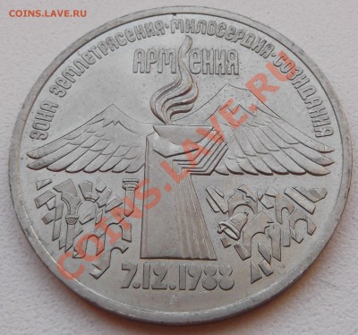 3 рубля 1989 Армения до 14.11.12 22.00 - DSCF5200