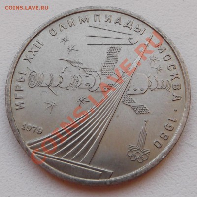 1 рубль 1979 Космос до 14.11.12 22.00 - DSCF5204
