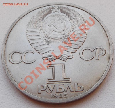 1 рубль 1985 Энгельс  до 14.11.12 22.00 - DSCF5207