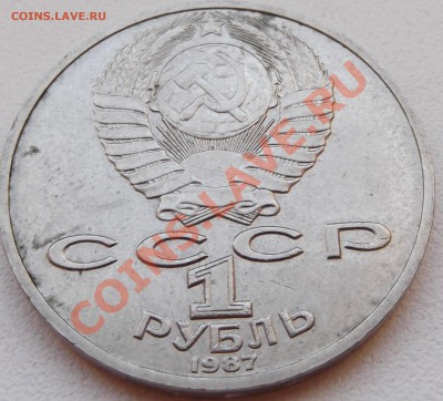 1 рубль 1987 Циолковский до 14.11.12 22.00 - DSCF5209