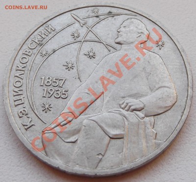 1 рубль 1987 Циолковский до 14.11.12 22.00 - DSCF5208