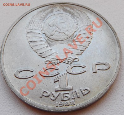 1 рубль 1988 Толстой до 14.11.12 22.00 - DSCF5211