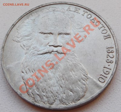 1 рубль 1988 Толстой до 14.11.12 22.00 - DSCF5210
