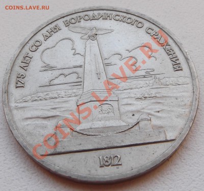 1 рубль 1987 Бородино. Обелиск до 14.11.12 22.00 - DSCF5212