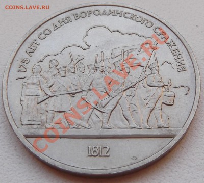 1 рубль 1987 Бородино. Барельеф до 14.11.12 22.00 - DSCF5214