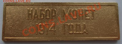 жетон от набора монет  1974г - Набор монет 1974 г_1