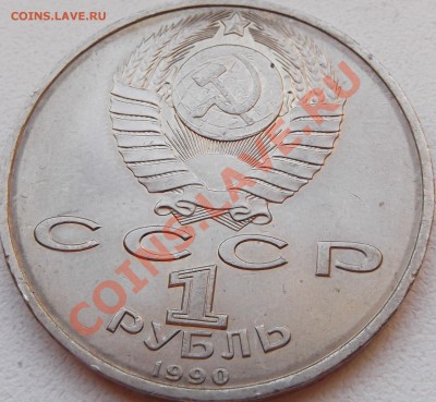 1 рубль 1990 Жуков до 14.11.12 22.00 - DSCF5217