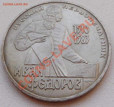 1 рубль 1981 Федоров до 14.11.12 22.00 - DSCF5218