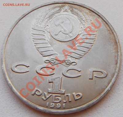 1 рубль 1991 Махтумкули до 14.11.12 22.00 - DSCF5221