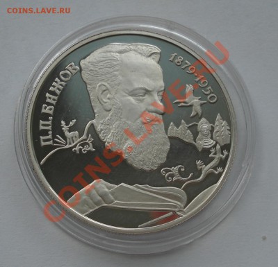 2 рубля 1994г  серебро    пруф - Бажов_1