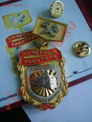 Знак "Почетный работник Зап. Сиб. РЖД" - DSC08102.JPG