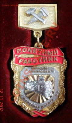 Знак "Почетный работник Зап. Сиб. РЖД" - DSC08097.JPG